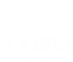 選擇誠(chéng)浩涂裝的4大理由